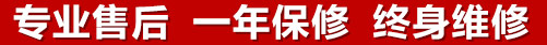 專(zhuān)業(yè)售后，一次維修，終身保修